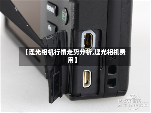 【理光相机行情走势分析,理光相机费用】-第3张图片