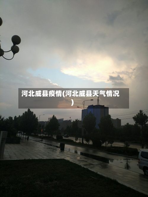 河北威县疫情(河北威县天气情况)-第2张图片