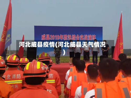 河北威县疫情(河北威县天气情况)-第1张图片