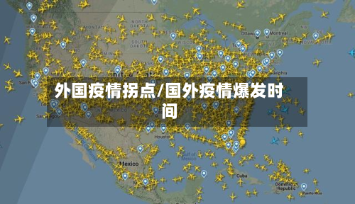 外国疫情拐点/国外疫情爆发时间-第1张图片