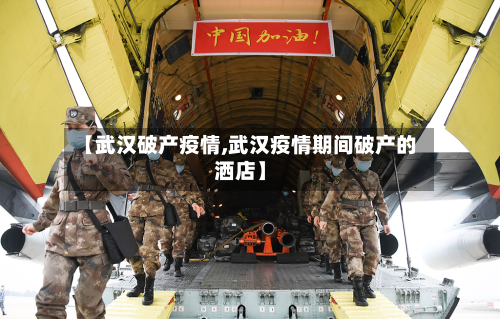 【武汉破产疫情,武汉疫情期间破产的洒店】-第2张图片
