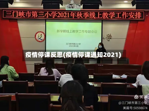 疫情停课反思(疫情停课通知2021)-第1张图片