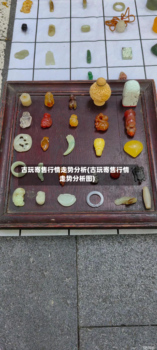 古玩寄售行情走势分析(古玩寄售行情走势分析图)-第1张图片