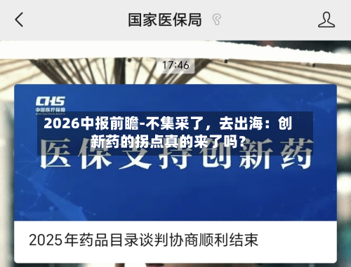 2026中报前瞻-不集采了	，去出海：创新药的拐点真的来了吗？-第2张图片