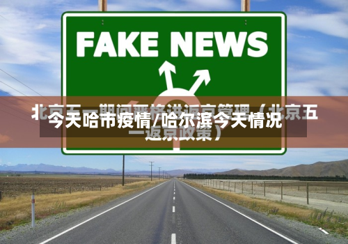 今天哈市疫情/哈尔滨今天情况-第1张图片