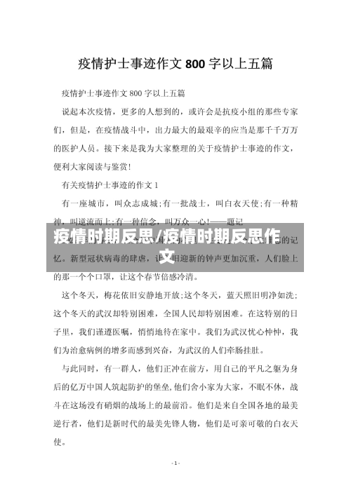 疫情时期反思/疫情时期反思作文-第1张图片