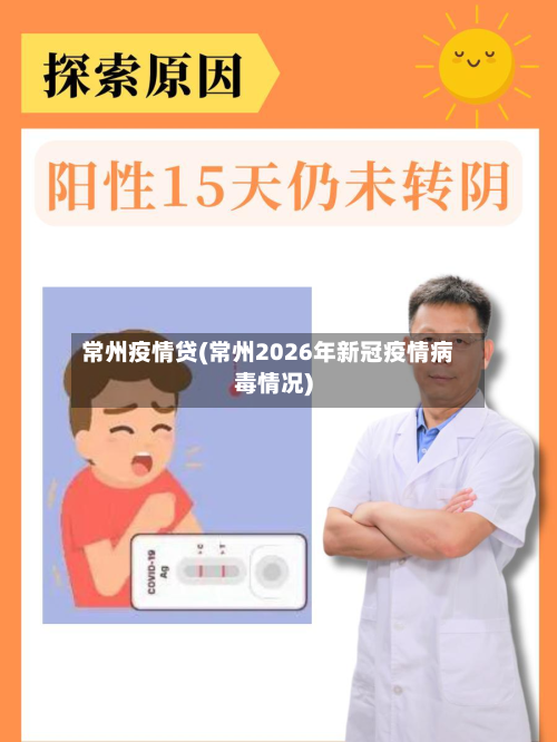 常州疫情贷(常州2026年新冠疫情病毒情况)-第2张图片
