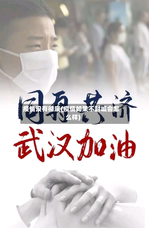 疫情没有彻底(疫情如果不封城会怎么样)-第1张图片