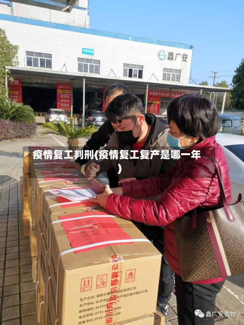 疫情复工判刑(疫情复工复产是哪一年)-第1张图片
