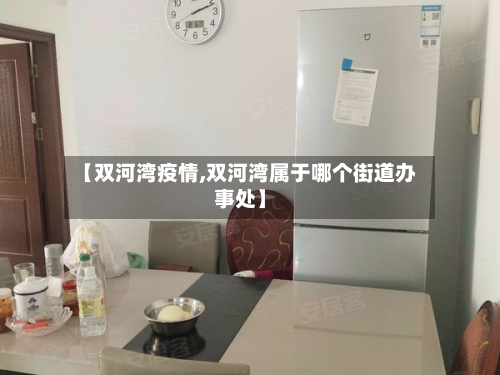 【双河湾疫情,双河湾属于哪个街道办事处】-第1张图片