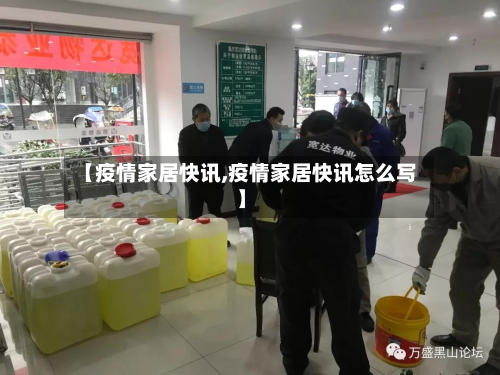 【疫情家居快讯,疫情家居快讯怎么写】-第3张图片