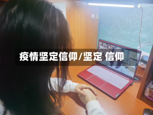 疫情坚定信仰/坚定 信仰-第1张图片