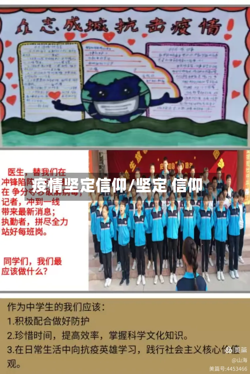 疫情坚定信仰/坚定 信仰-第3张图片