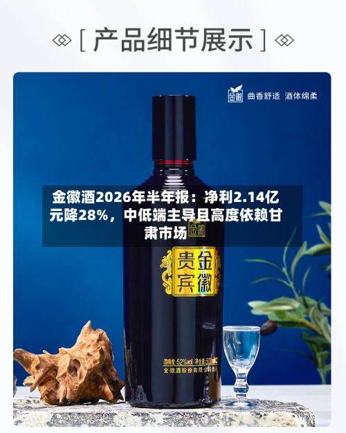 金徽酒2026年半年报：净利2.14亿元降28%，中低端主导且高度依赖甘肃市场-第3张图片
