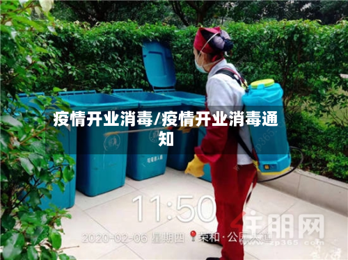 疫情开业消毒/疫情开业消毒通知-第3张图片