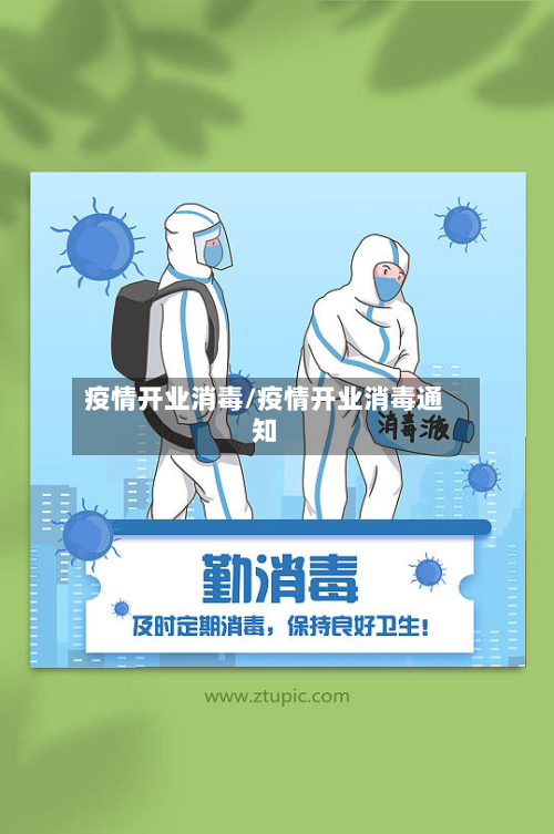 疫情开业消毒/疫情开业消毒通知-第2张图片