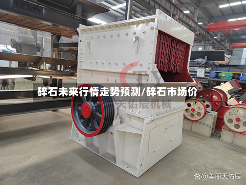 碎石未来行情走势预测/碎石市场价-第2张图片