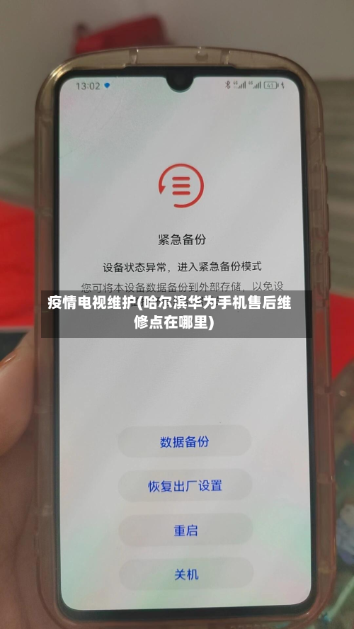 疫情电视维护(哈尔滨华为手机售后维修点在哪里)-第1张图片