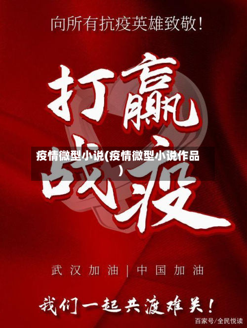 疫情微型小说(疫情微型小说作品)-第1张图片