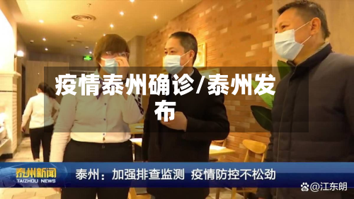 疫情泰州确诊/泰州发布-第2张图片