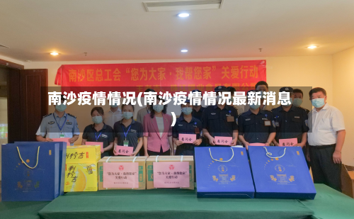 南沙疫情情况(南沙疫情情况最新消息)-第1张图片