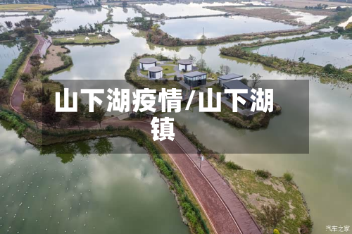 山下湖疫情/山下湖镇-第1张图片