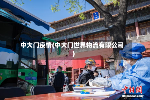 中大门疫情(中大门世界物流有限公司)-第1张图片