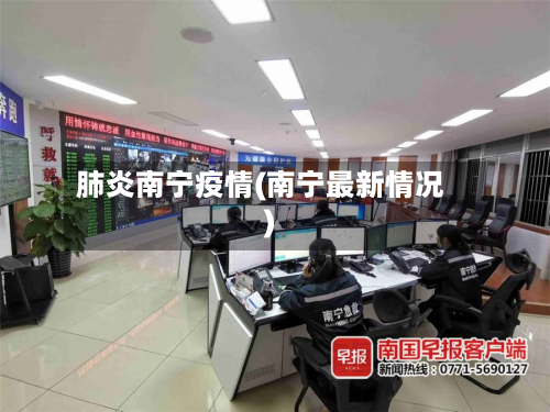 肺炎南宁疫情(南宁最新情况)-第2张图片