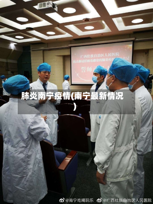 肺炎南宁疫情(南宁最新情况)-第1张图片