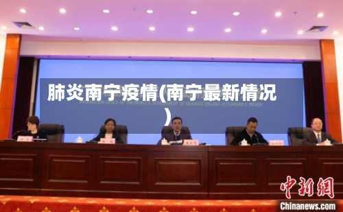 肺炎南宁疫情(南宁最新情况)-第3张图片