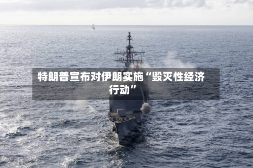 特朗普宣布对伊朗实施“毁灭性经济行动”-第2张图片