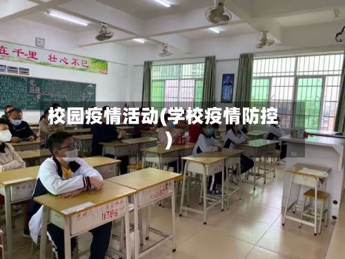 校园疫情活动(学校疫情防控)-第1张图片