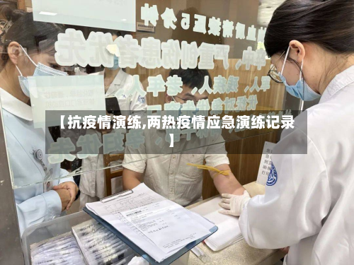 【抗疫情演练,两热疫情应急演练记录】-第3张图片
