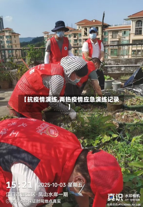 【抗疫情演练,两热疫情应急演练记录】-第1张图片