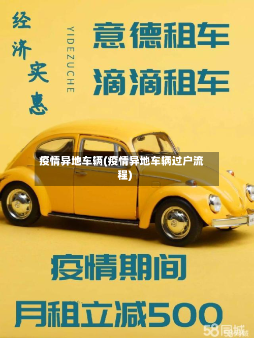 疫情异地车辆(疫情异地车辆过户流程)-第2张图片