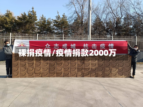 裸捐疫情/疫情捐款2000万-第1张图片