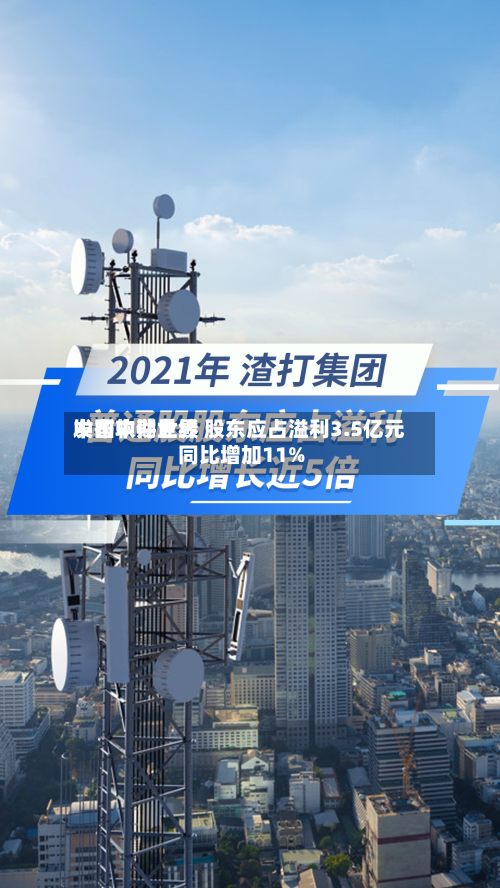 中国软件世界
发布中期业绩 股东应占溢利3.5亿元同比增加11%-第2张图片