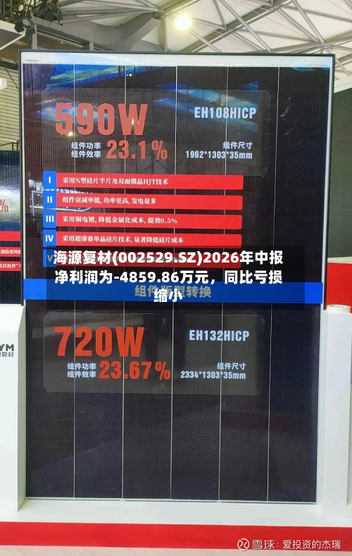 海源复材(002529.SZ)2026年中报净利润为-4859.86万元，同比亏损缩小-第1张图片