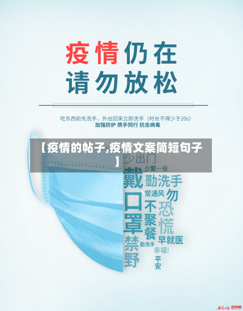 【疫情的帖子,疫情文案简短句子】-第1张图片