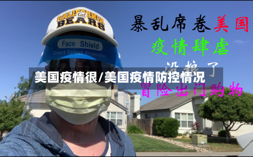 美国疫情很/美国疫情防控情况-第3张图片
