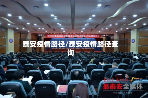 泰安疫情路径/泰安疫情路径查询-第1张图片