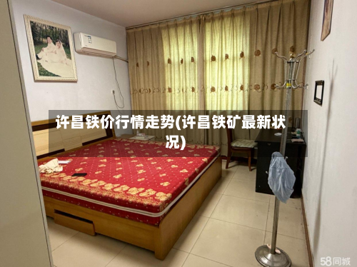许昌铁价行情走势(许昌铁矿最新状况)-第2张图片