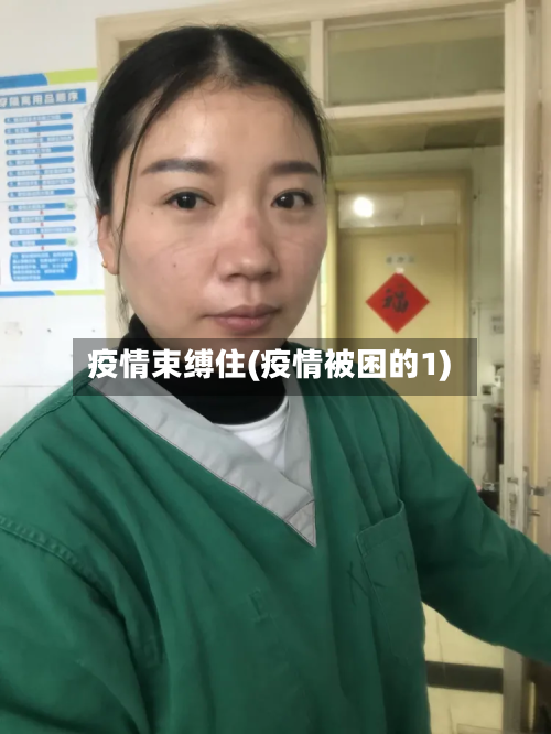 疫情束缚住(疫情被困的1)-第1张图片