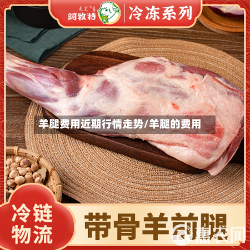羊腿费用近期行情走势/羊腿的费用-第1张图片