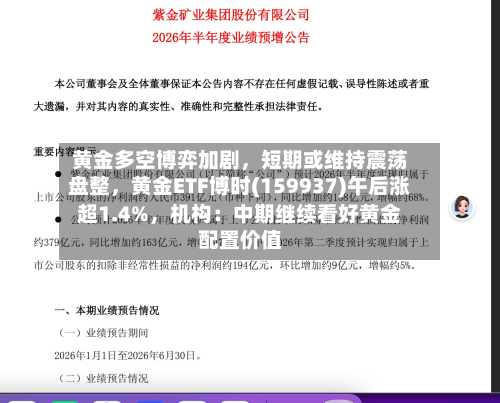 黄金多空博弈加剧，短期或维持震荡盘整	，黄金ETF博时(159937)午后涨超1.4%，机构：中期继续看好黄金配置价值-第3张图片