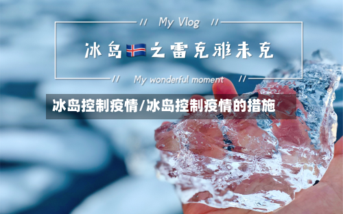 冰岛控制疫情/冰岛控制疫情的措施-第2张图片