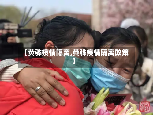 【黄骅疫情隔离,黄骅疫情隔离政策】-第3张图片