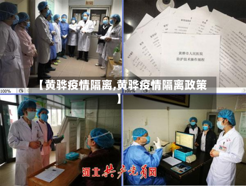 【黄骅疫情隔离,黄骅疫情隔离政策】-第2张图片