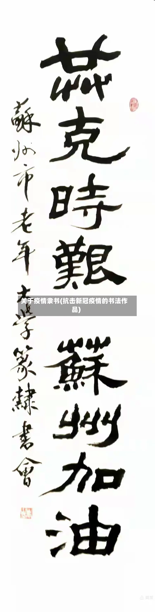 关于疫情隶书(抗击新冠疫情的书法作品)-第1张图片