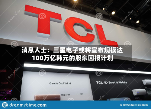 消息人士:三星电子或将宣布规模达100万亿韩元的股东回报计划-第3张图片